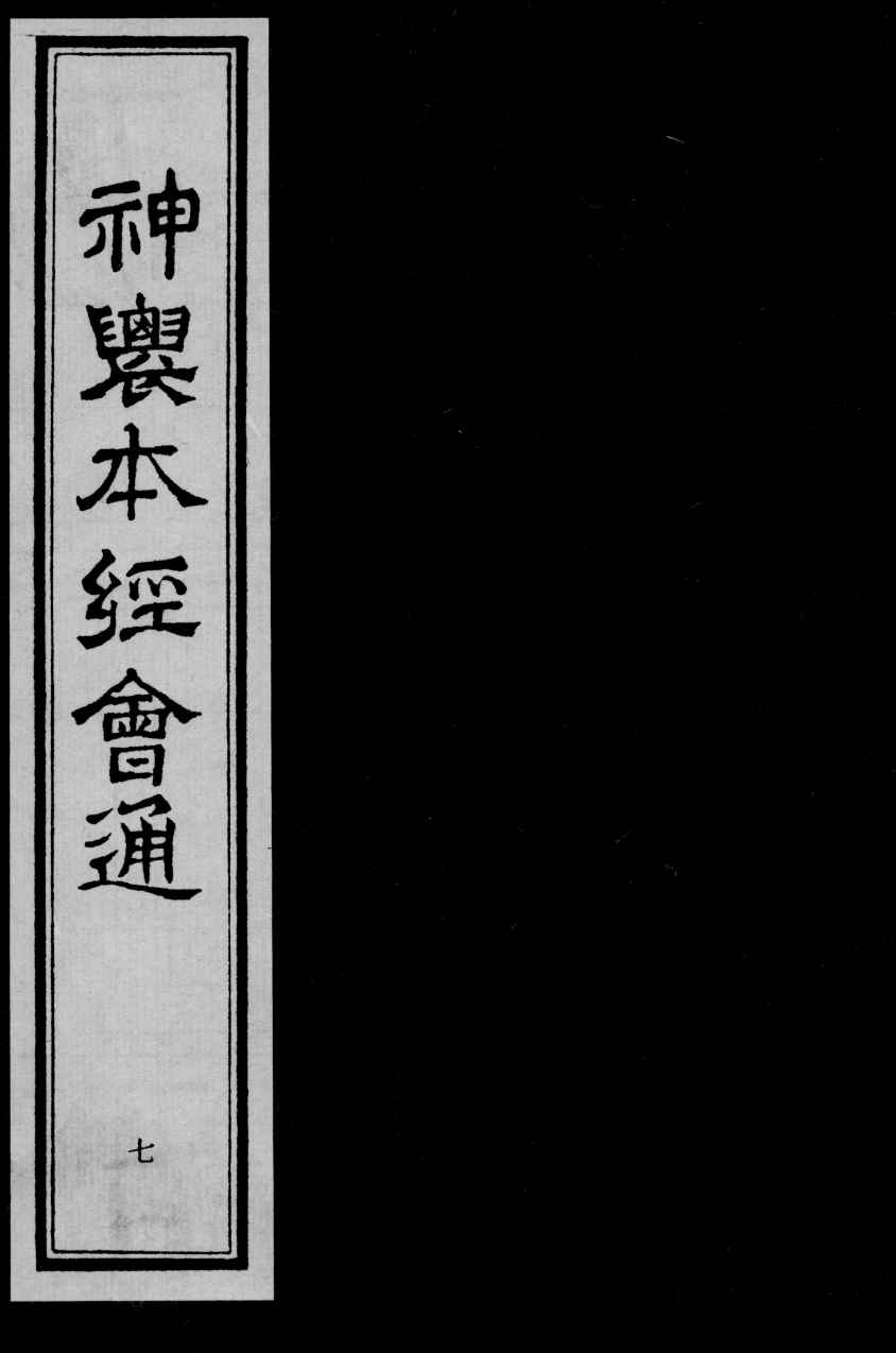 神农本经会通  7
